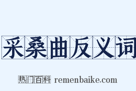 采桑曲反义词是什么意思的图片